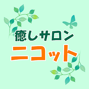 癒しサロン ニコット 公式アプリ